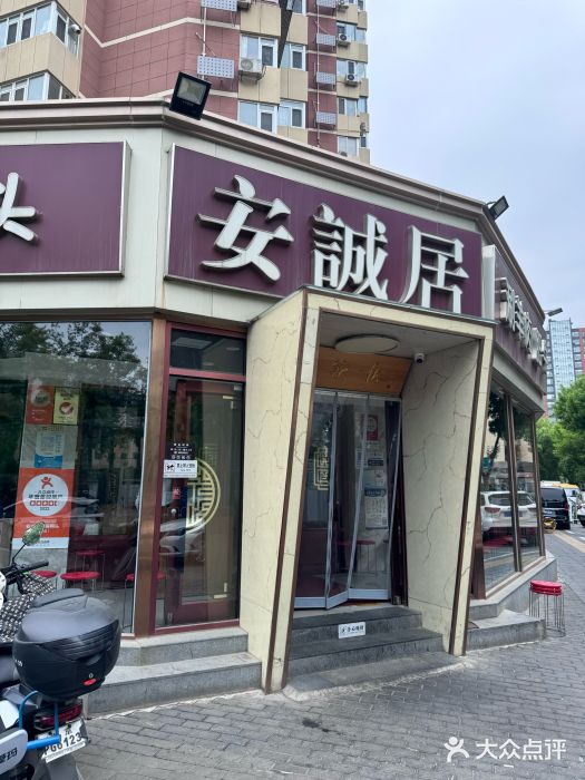 安诚居干锅鸭头(八角店)图片