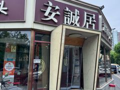 -安诚居干锅鸭头(八角店)