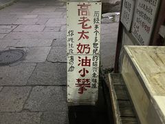 -高老太奶油小攀(新建南路店)