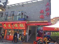 门面-黄连大头华烧鹅店(大良店)