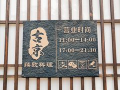 门面-古京·臻致料理(月湖店)