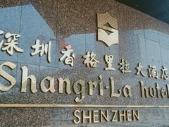 -深圳香格里拉酒店
