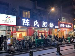 -陈氏肥蛤(小纬六路总店)