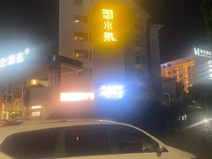 -御水泉·国际水疗会(广州长隆店)