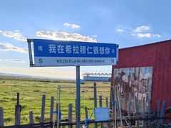 -希拉穆仁草原