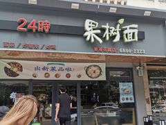 门面-韩香福脊骨汤锅(上杭路店)