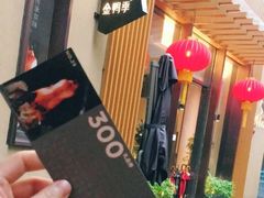 -金鸭季·北京烤鸭(深业上城店)