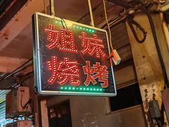 -姐妹烧烤(公安横街店)
