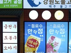 -安又胖韩国烤肉