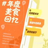 美食记得2023