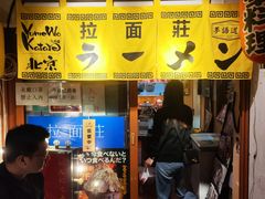 -拉面莊夢語＆中华料理八椿