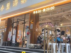 -小豆海棠(人民南路店)