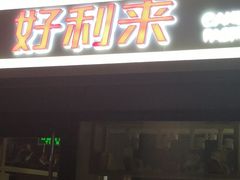 门面-好利来(四惠店)
