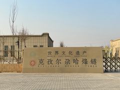 -克孜尔尕哈烽燧世界文化遗产公园