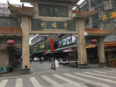 -黄埔古港