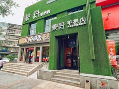 门面-蒙料·手把肉(望京店)