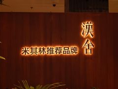 -漢舍川菜馆(国贸商城店)