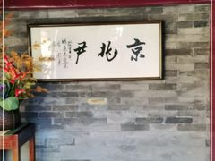 门面-京兆尹(雍和宫店)