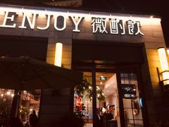 门面-薇酌饮·陕西菜(南门外店)
