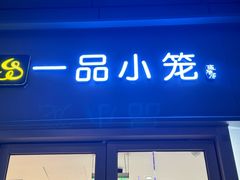 -一品小笼(金融街店)