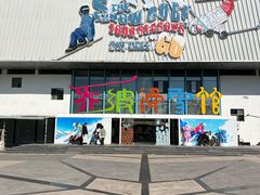 -乔波室内滑雪场