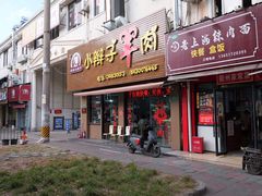 -小辫子羊肉面馆(周东店)