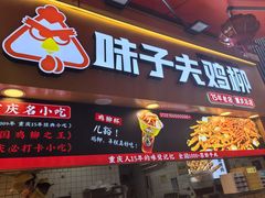 -味子夫鸡柳(解放碑总店)