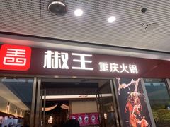 门面-椒王火锅(厚街万达店)