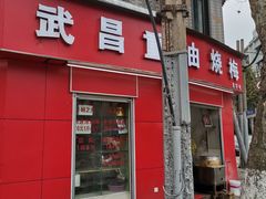 门面-老字号武昌重油烧梅(民主路店)