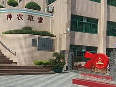 -广州神农草堂中医药博物馆
