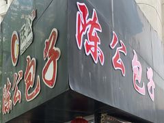 门面-陈公包子(文化西路店)