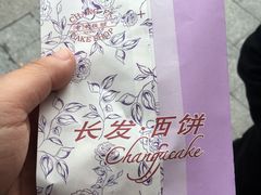 -长发西饼(临顿路店)