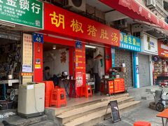 门面-胡椒猪肚汤(康王店)