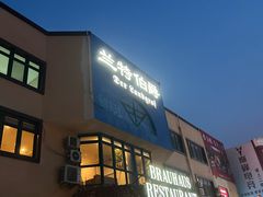 -兰特伯爵西餐厅·啤酒屋(方庄店)