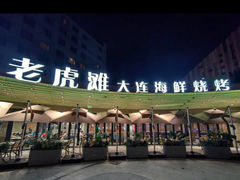 -老虎滩大连海鲜烧烤(水游城店)