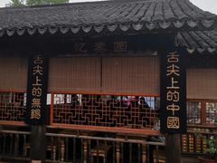 -忆秦园小笼包(惠山古镇总店)