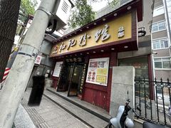 -和记粉馆(湘春路店)