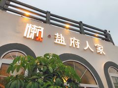 门面-懒人盐府人家·自贡大麻鱼(安贞店)