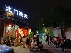 门面-北门涮肉·炭火铜锅涮肉(什刹海店)