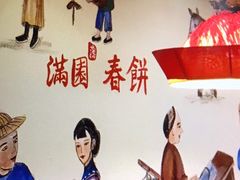 -满园烤鸭·春饼(太原街万达店)