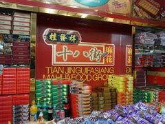 -桂发祥·直营(古文化街店)