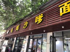 门面-铭辉沙嗲面(新街商业城店)