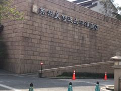 -苏州吴宫泛太平洋酒店