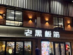 -老黑板筋(顺义总店)