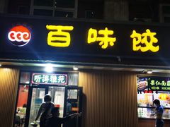 门面-听涛雅苑百味饺子老家菜馆