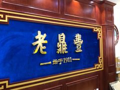 -老鼎丰(靖宇街总店)