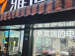 -雅迪电动车(北艾路店)