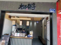 门面-唐沫茶兮(首山店)