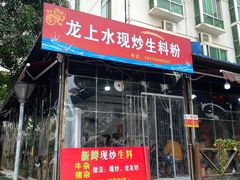 -龙上水现炒生料(柳沙店)