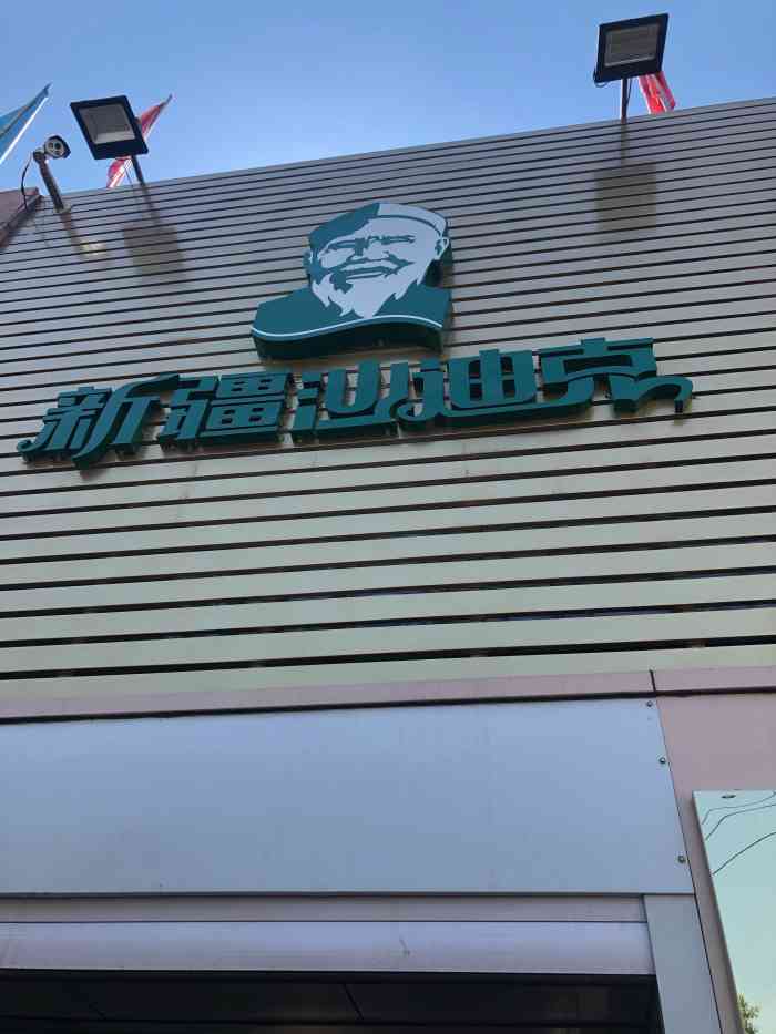 沙迪克新疆特产-"午饭 03好吃的主食真是难寻 回来路上.